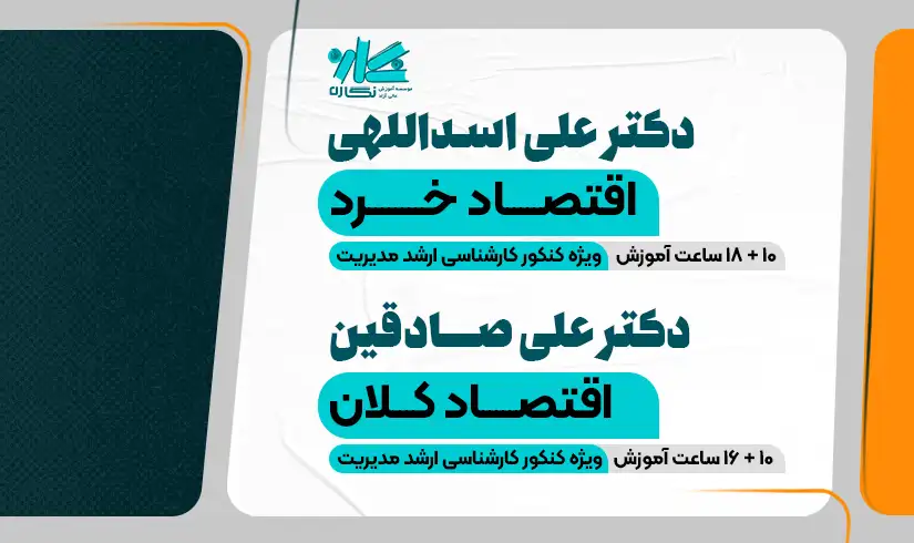 کلاس اقتصاد خرد و کلان ارشد مدیریت