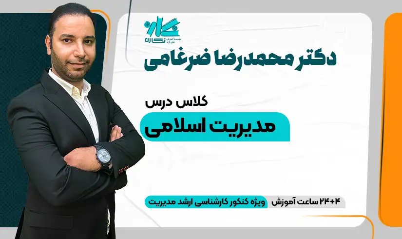 کلاس مدیریت اسلامی ارشد مدیریت