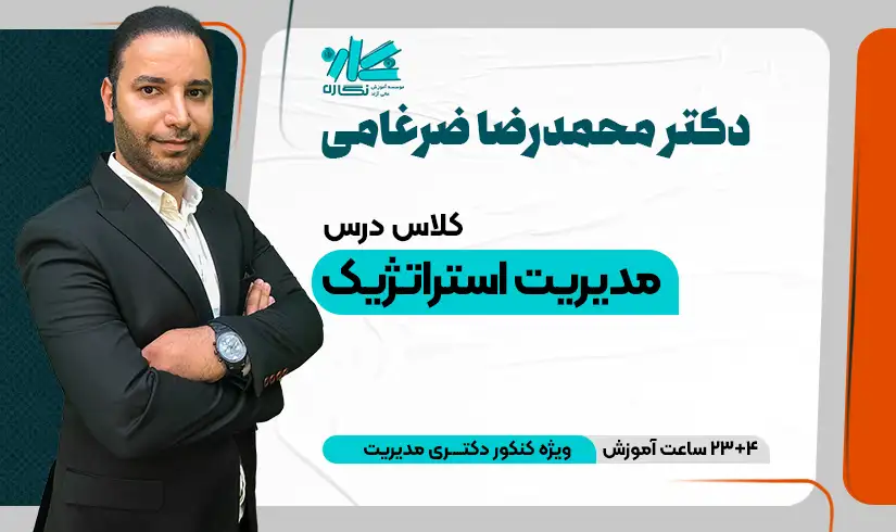 مدیریت استراتژیک دکتری مدیریت