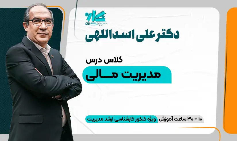 کلاس مدیریت مالی ارشد مدیریت 1403