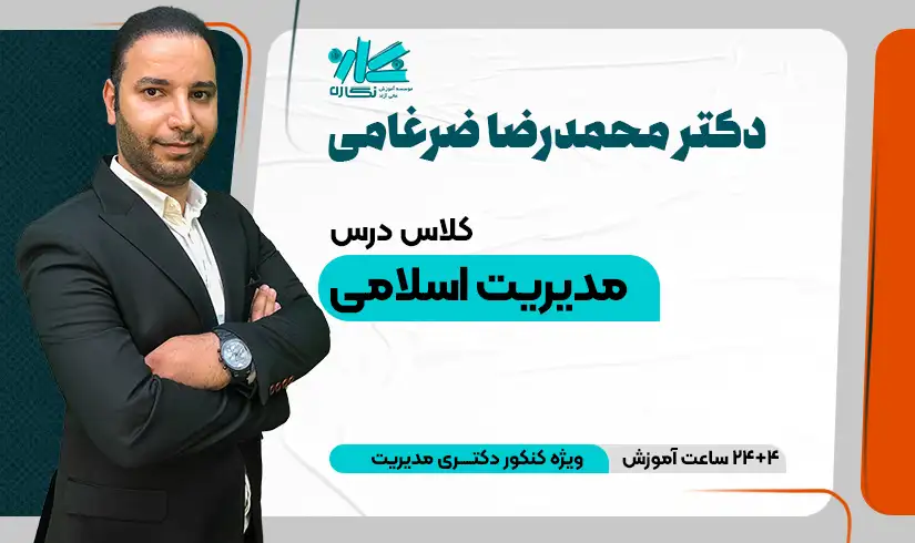 مدیریت اسلامی دکتری مدیریت