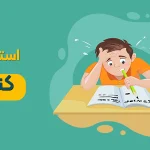 استرس در کنکور، علائم + 10 راهکار کنترل آن