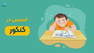 استرس در کنکور، علائم + 10 راهکار کنترل آن