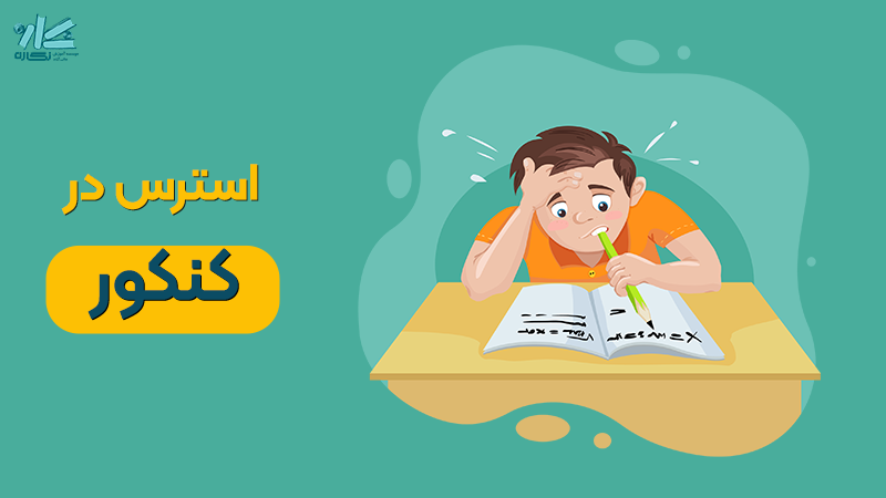استرس در کنکور، علائم + 10 راهکار کنترل آن