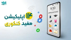 14 اپلیکیشن مفید کنکور