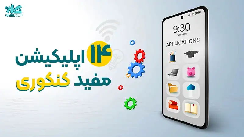14 اپلیکیشن مفید کنکور