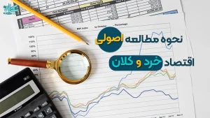 نحوه مطالعه اقتصاد خرد و کلان کنکور ارشد مدیریت