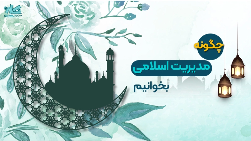 نحوه مطالعه مدیریت اسلامی ارشد و دکتری مدیریت 1402