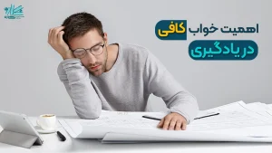 اهمیت خواب کافی در یادگیری