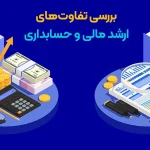 مقایسه کارشناسی ارشد مدیریت مالی و حسابداری