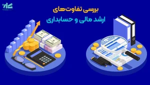 مقایسه کارشناسی ارشد مدیریت مالی و حسابداری