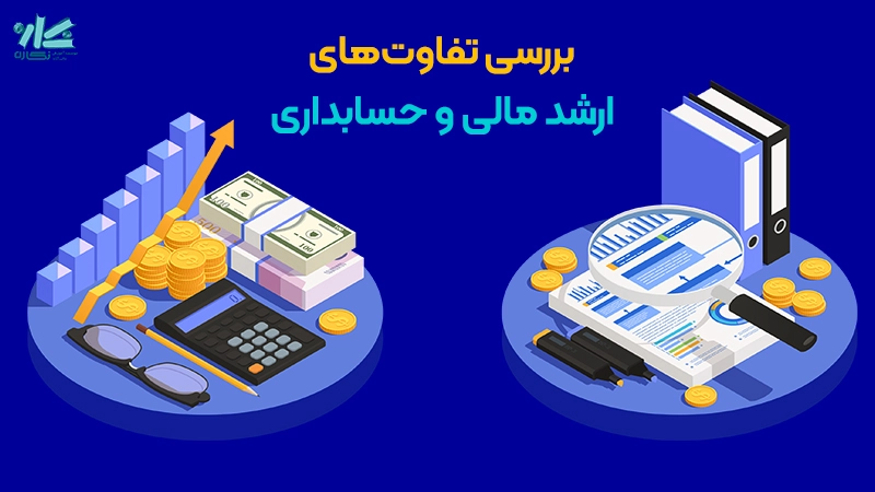 مقایسه کارشناسی ارشد مدیریت مالی و حسابداری