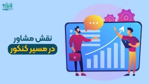 نقش مشاور در مسیر کنکور