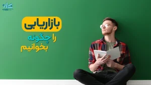 راهنمای جامع مطالعه بازاریابی کنکور ارشد مدیریت