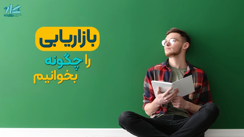 راهنمای جامع مطالعه بازاریابی کنکور ارشد مدیریت