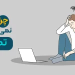 چرا نمی¬توانیم تمرکز کنیم؟ + 10 راهکار افزایش تمرکز