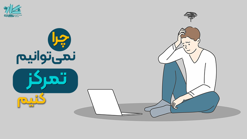 چرا نمی¬توانیم تمرکز کنیم؟ + 10 راهکار افزایش تمرکز