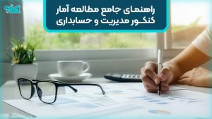 راهنمای جامع مطالعه آمار کنکور ارشد و دکتری مدیریت و حسابداری