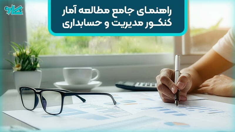راهنمای جامع مطالعه آمار کنکور ارشد و دکتری مدیریت و حسابداری