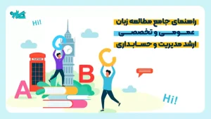 راهنمای جامع مطالعه زبان عمومی و تخصصی مدیریت و حسابداری