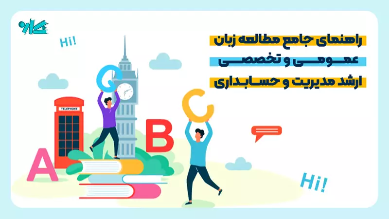راهنمای جامع مطالعه زبان عمومی و تخصصی مدیریت و حسابداری