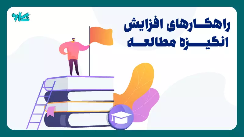 راهکارهای افزایش انگیزه مطالعه
