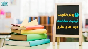 روشهای مطالعه دروس حفظی