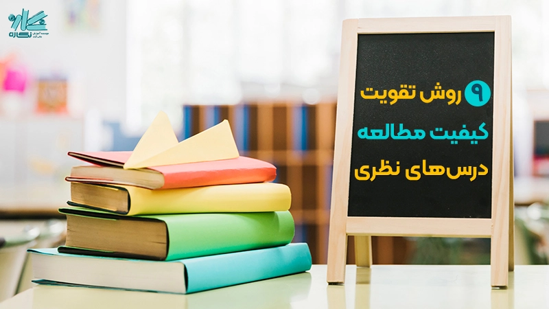 روش‌های مطالعه دروس حفظی