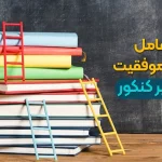 10 عامل موثر بر موفقیت در مسیر کنکور
