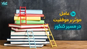 10 عامل موثر بر موفقیت در مسیر کنکور