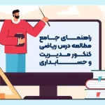 راهنمای جامع مطالعه درس ریاضی کنکور مدیریت و حسابداری
