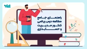 راهنمای جامع مطالعه درس ریاضی کنکور مدیریت و حسابداری