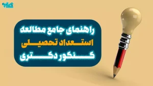 راهنمای جامع مطالعه استعداد تحصیلی کنکور دکتری