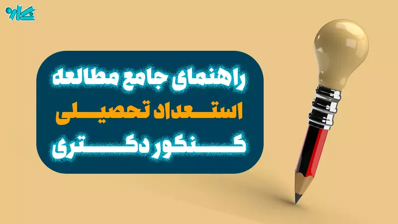 راهنمای جامع مطالعه استعداد تحصیلی کنکور دکتری