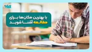 بهترین مکان های مناسب مطالعه را بشناسید!