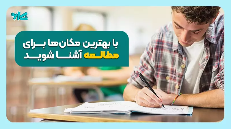 بهترین مکان ‌های مناسب مطالعه را بشناسید!