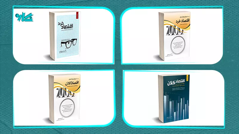 بهترین منابع اقتصاد خرد و کلان کنکور کارشناسی ارشد مدیریت فناوری اطلاعات
