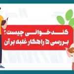 کندخوانی چیست؟ + 5 راهکار غلبه بر آن