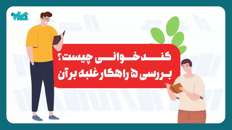 کندخوانی چیست؟ + 5 راهکار غلبه بر آن