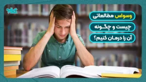وسواس مطالعاتی چیست و چگونه آن را درمان کنیم؟