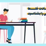13 عادت غلط مطالعاتی را بشناسید
