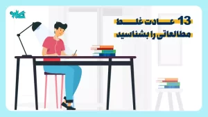 13 عادت غلط مطالعاتی را بشناسید