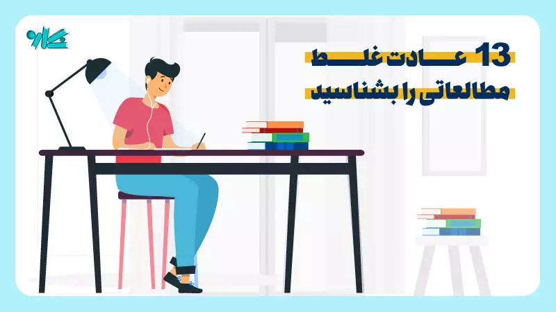 13 عادت غلط مطالعاتی را بشناسید