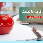 آشنایی کامل با تکنیک پومودورو