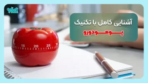 آشنایی کامل با تکنیک پومودورو
