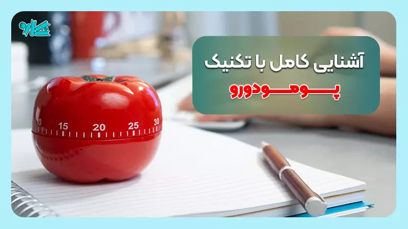 آشنایی کامل با تکنیک پومودورو
