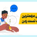اصول تست زدن صحیح