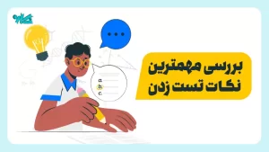 اصول تست زدن صحیح