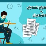 اشتباهات تست زدن + 8 راه غلبه بر آن