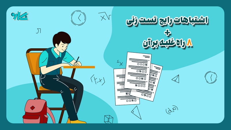 اشتباهات تست زدن + 8 راه غلبه بر آن